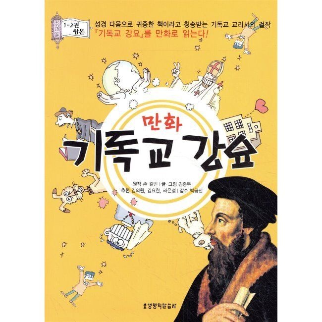만화 기독교 강요 1-2권 합본 / 김종두,장 칼뱅