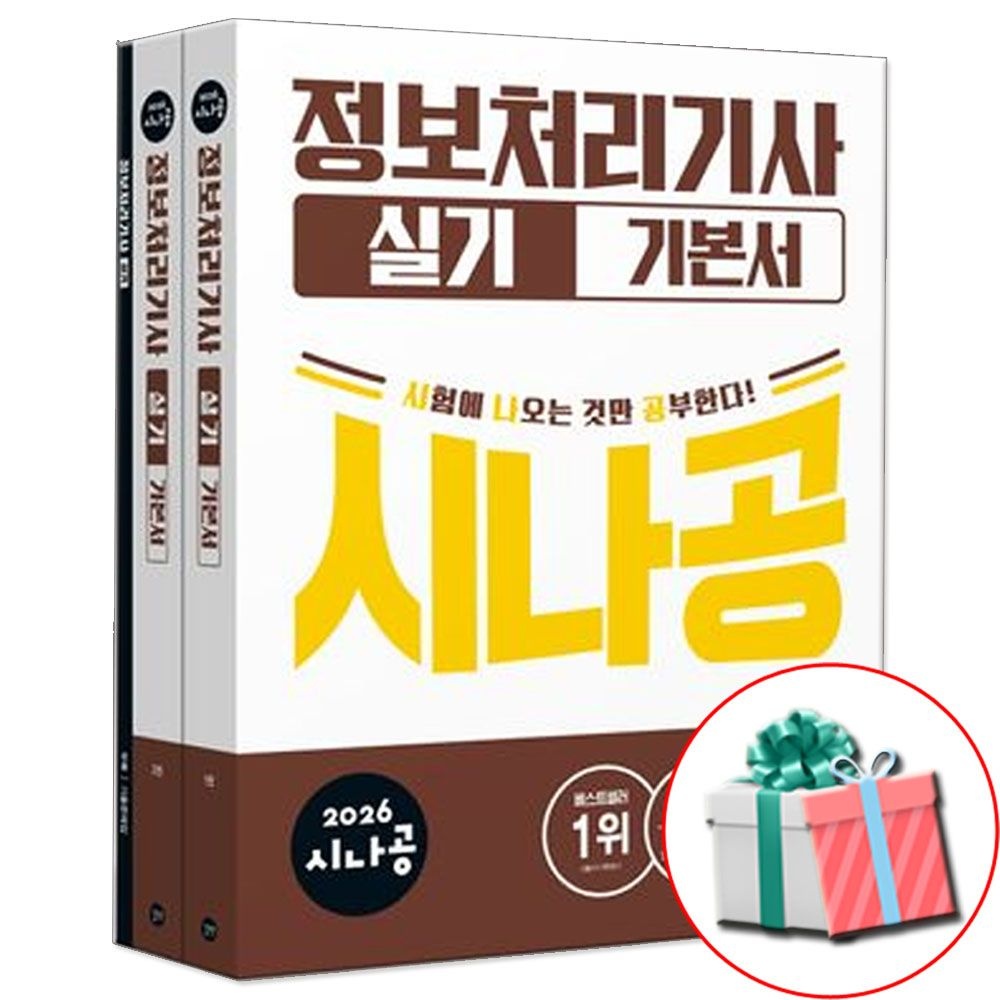 2026 시나공 정보처리기사 정처기 실기 기본서 책