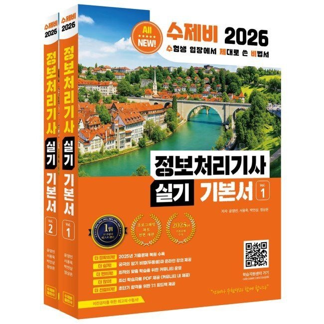 2026 수제비 정보처리기사 실기 기본서 / 윤영빈,서용욱,박인상,정상온