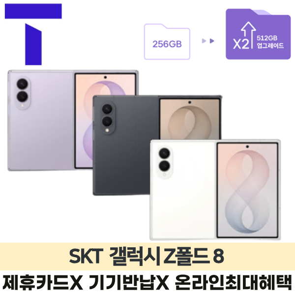 [사전예약/더블512GB업] 갤럭시 Z폴드8 / SKT 통신사이동 / 5GX 프리미엄 / 공통지원 / 제휴카드X / 완납