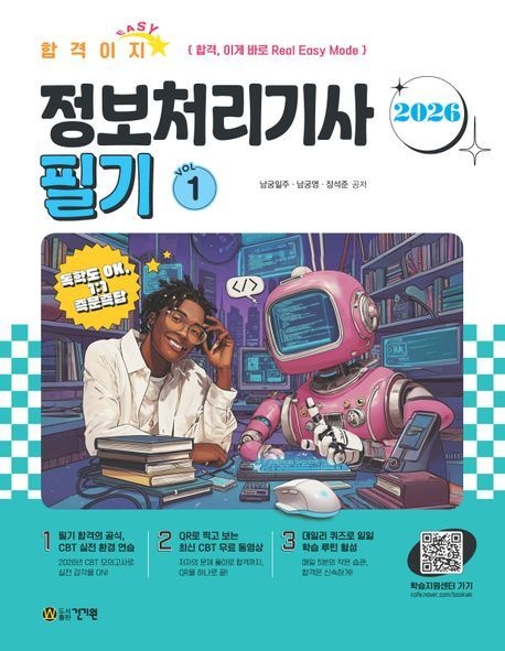 합격EASY 정보처리기사 필기 세트 + 특강 건기원 2026