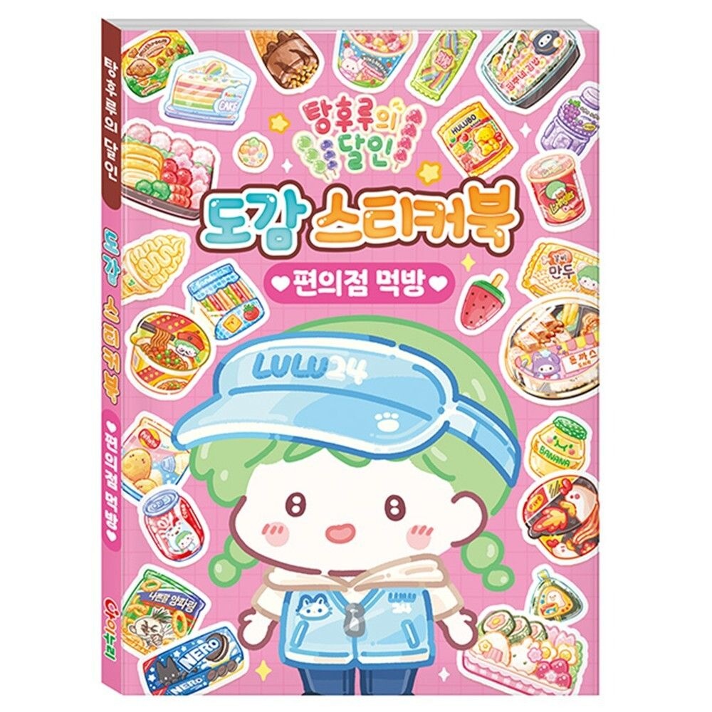 학산문화사 탕후루의달인 편의점먹방 스티커북 유투버놀이 컬러링북