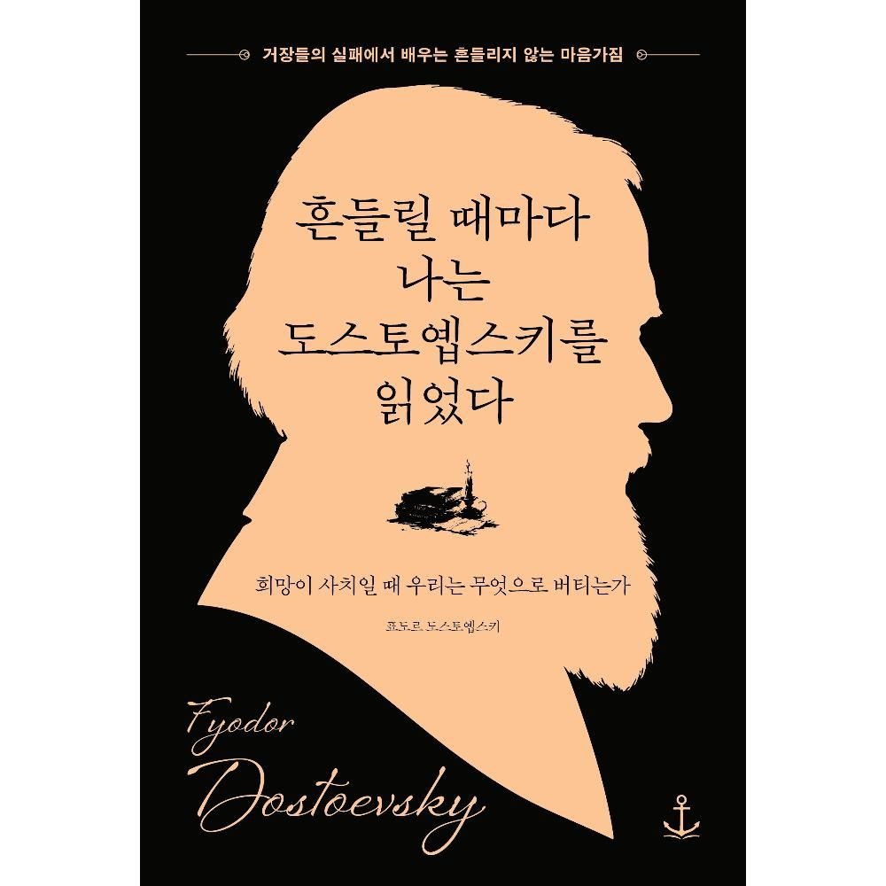 UnKnown 흔들릴 때마다 나는 도스토옙스키를 읽었다 - 희망이 사치일 때 우리는 무엇으로 버티는가 / 표도르 도스토옙스