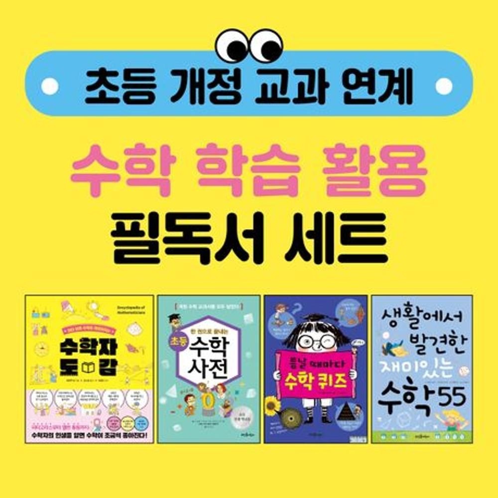 초등 개정 교과 연계 수학 학습 활용 필독서 세트(전4권) / 혼마루 료,이경희,한지민,에릭 요다,나탈리 요다
