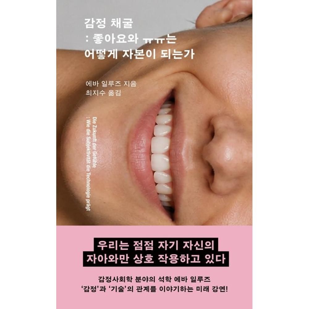 UnKnown 감정 채굴 - 좋아요와 ㅠㅠ는 어떻게 자본이 되는가 / 에바 일루즈