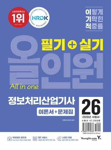 이기적 정보처리산업기사 필기+실기 올인원 영진닷컴 2026