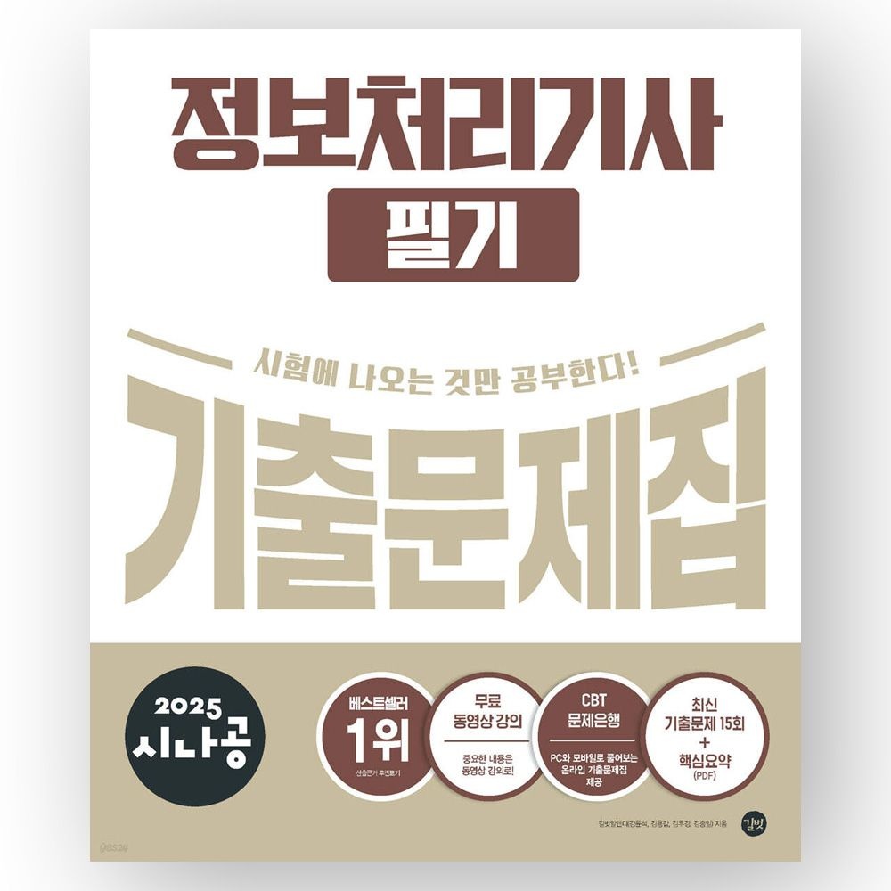 2025 시나공 정보처리기사 필기 기출문제집 길벗
