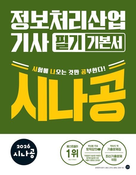 시나공 정보처리산업기사 필기 기본서 길벗 2026 투명북커버씌움