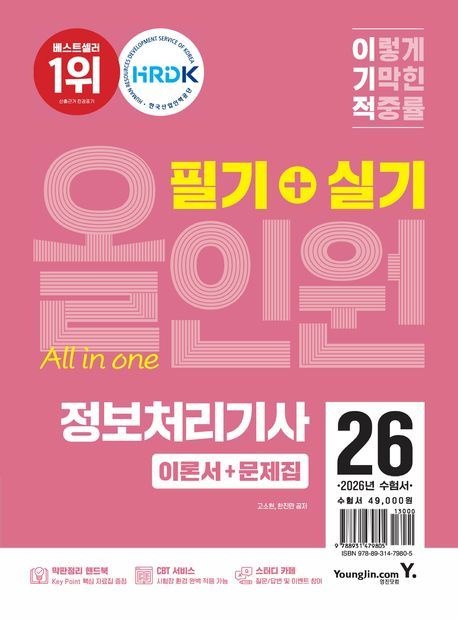 이기적 정보처리기사 필기+실기 올인원 2026 영진닷컴 투명북커버씌움