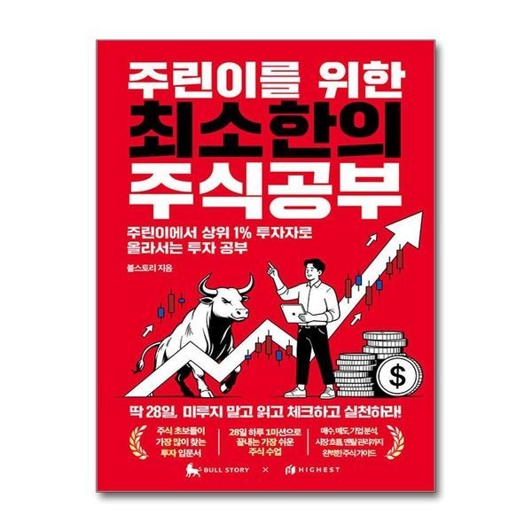 제이북스 주린이를 위한 최소한의 주식공부 - 주린이에서 상위 1  투자자로 올라서는 투자 공부