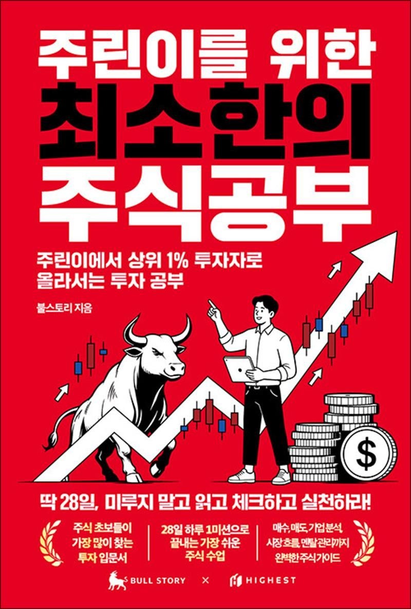 하이스트 주린이를 위한 최소한의 주식공부 - 주린이에서 상위 1% 투자자로 올라서는 투자 공부