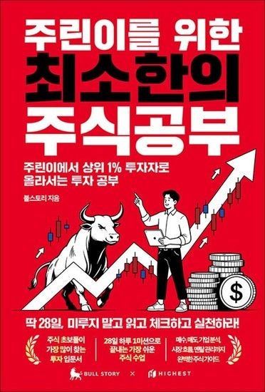 제이북스 주린이를 위한 최소한의 주식공부 - 주린이에서 상위 1% 투자자로 올라서는 투자 공부