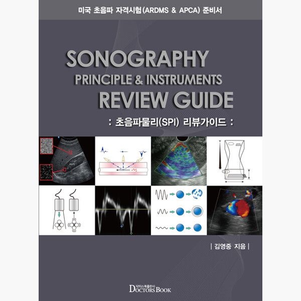 닥터스북 ARDMS APCA를 위한 준비서 초음파물리(SPI) 리뷰가이드 - 미국 초음파 자격시험 준비서 - 김영중
