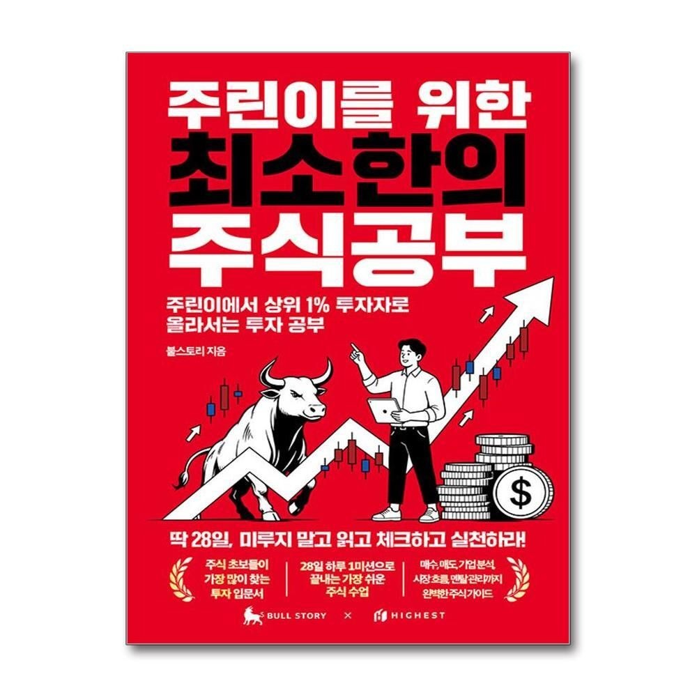 제이북스 [패션플러스][제이북스]주린이를 위한 최소한의 주식공부 - 주린이에서 상위 1% 투자자로 올라서는 투자 공부