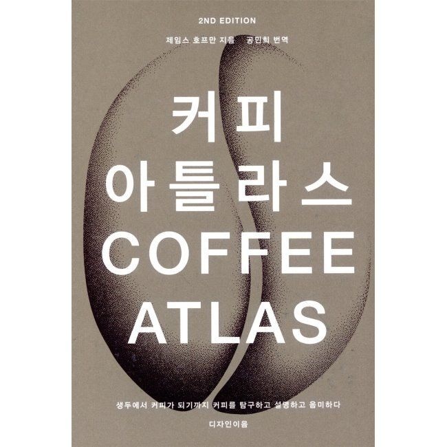 커피 아틀라스 - 생두에서 커피가 되기까지 커피를 탐구하고 설명하고 음미하다 / 제임스 호프먼,공민희