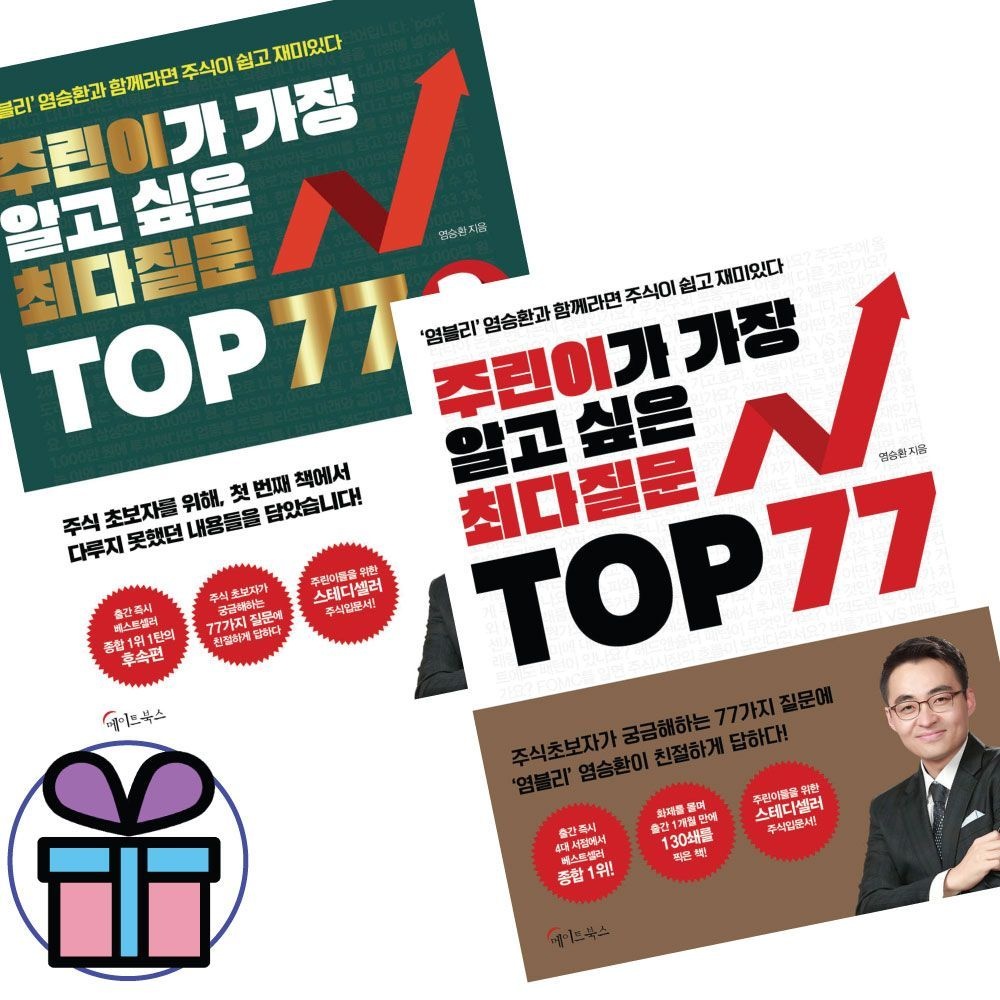 염승환 주린이가 가장 알고싶은 최다질문 TOP 77 (전 2권) 염블리 염승환