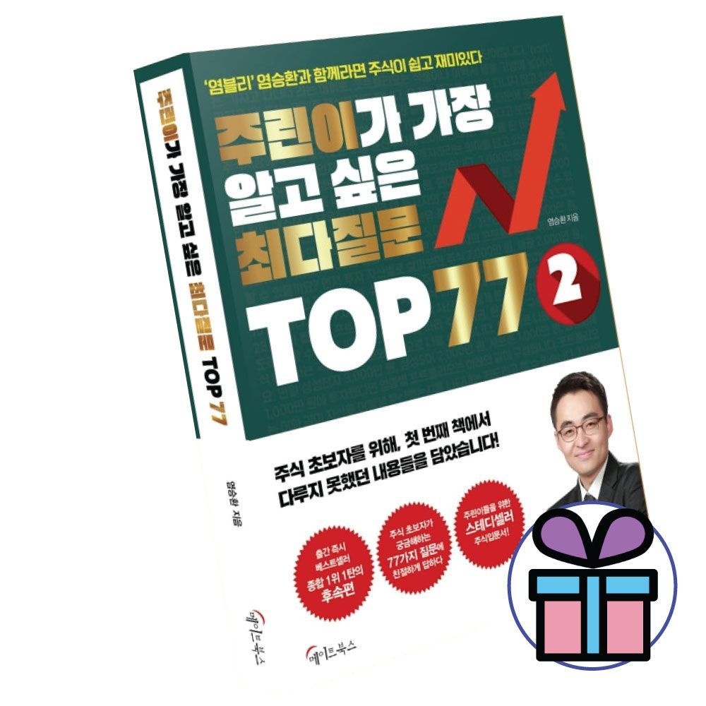 염승환 염블리 주린이가 가장 알고싶은 최다질문 TOP 77 2 (후속편)
