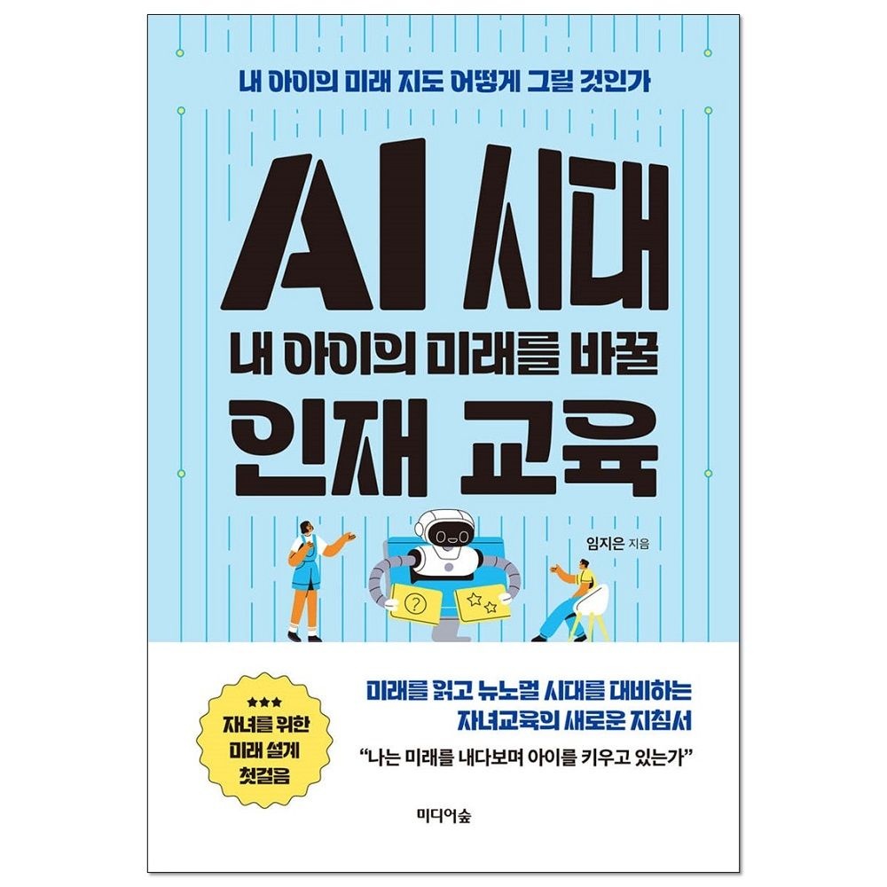AI 시대 내 아이의 미래를 바꿀 인재 교육