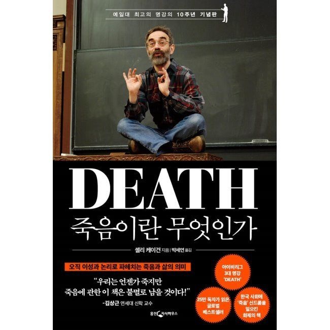 웅진지식하우스 죽음이란 무엇인가 - 예일대 최고의 명강의 10주년 기념판 / 셸리 케이건,박세연