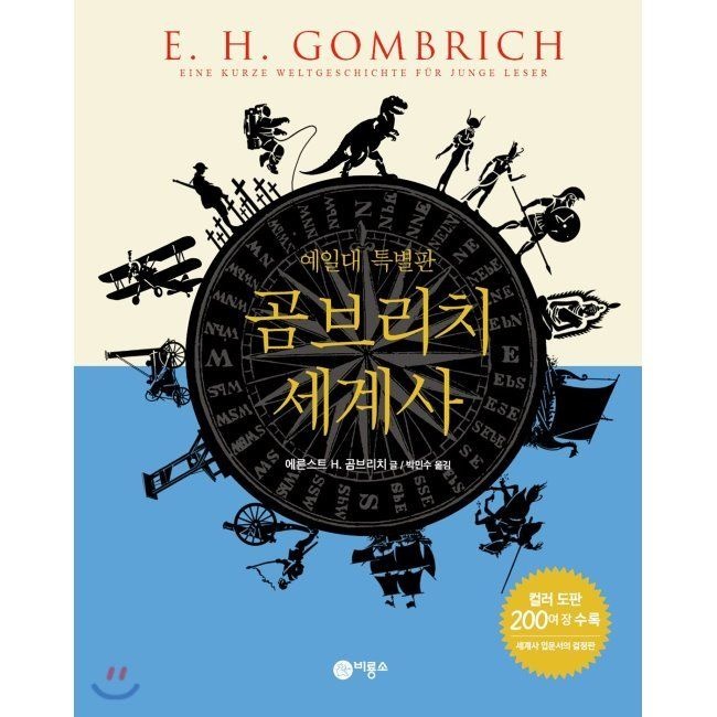 비룡소 곰브리치 세계사 예일대 특별판 / 에른스트 H. 곰브리치,박민수