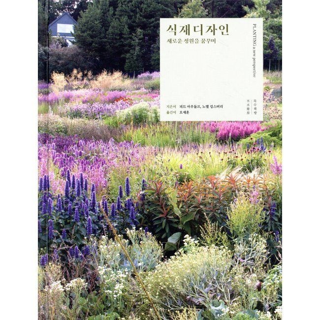 식재디자인 - 새로운 정원을 꿈꾸며 / 피트 아우돌프,노엘 킹스버리,오세훈