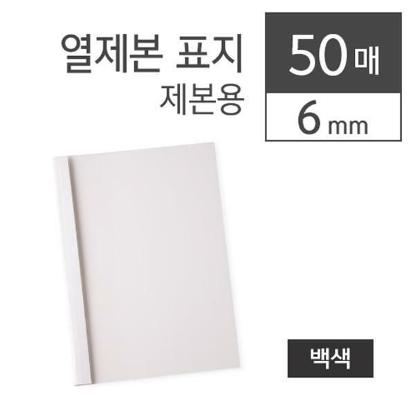 (현대Hmall) N 카피어랜드 열제본표지 6MM(A4백색50장 박스)