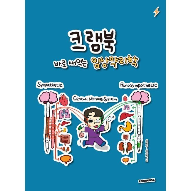 크램북 CRAMBOOK 3 바로 써먹는 임상약리학