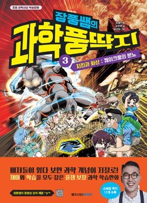 [중고] [개똥이네][중고-최상] 장풍쌤의 과학 풍딱지 3 : 지진과 화산 - 퀘이크풍의 분노(LT29)