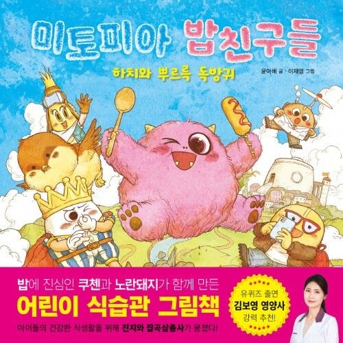 미토피아 밥친구들