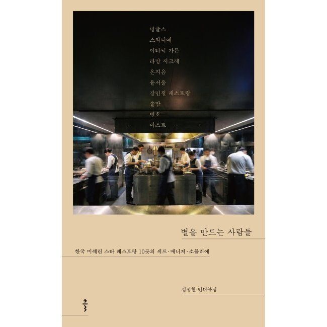 클 별을 만드는 사람들 - 한국 미쉐린 스타 레스토랑 10곳의 셰프·매니저·소믈리에 / 김성현클(1976648)