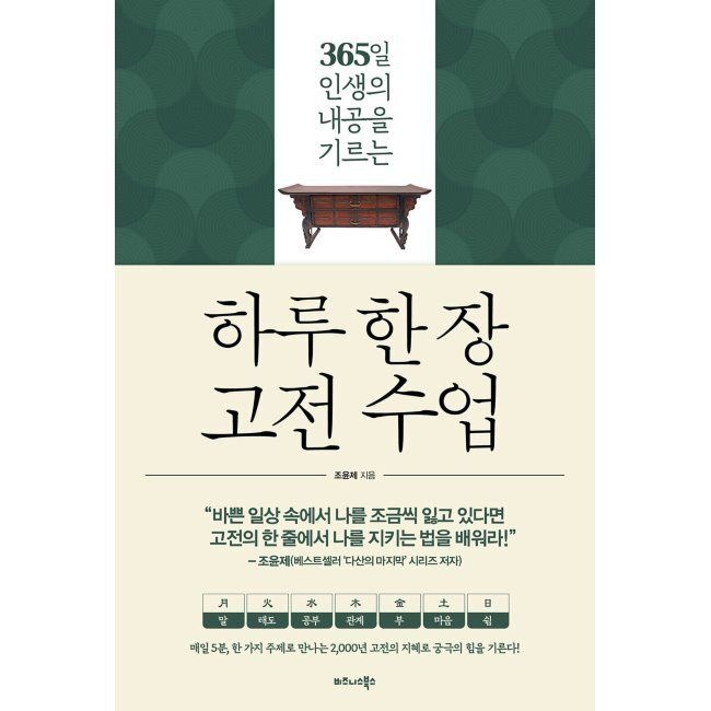 하루 한 장 고전 수업 - 365일 인생의 내공을 기르는 / 조윤제