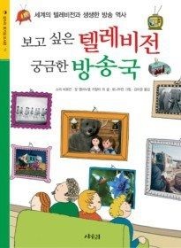 상수리 [중고] [개똥이네][중고-상] 보고 싶은 텔레비전 궁금한 방송국(FE52)
