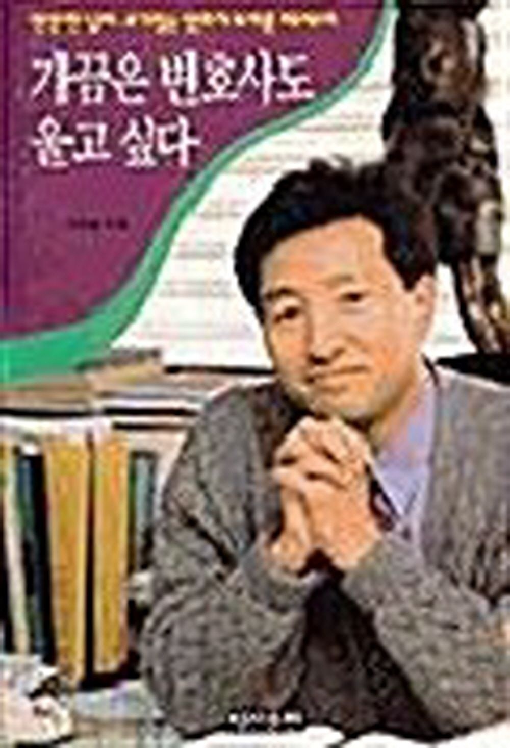 [중고] 가끔은 변호사도 울고싶다 / 명진출판 오세훈