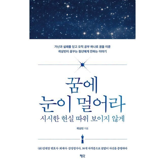평단 꿈에 눈이 멀어라 - 시시한 현실 따위 보이지 않게 / 곽상빈