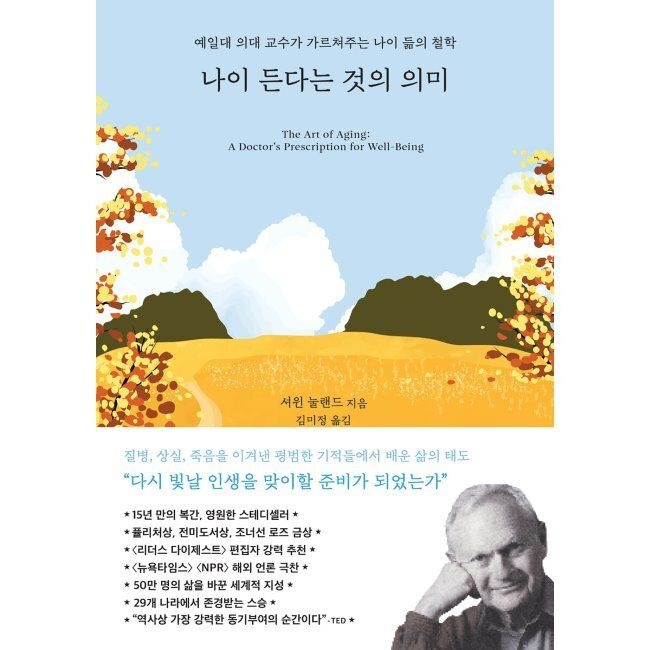 생각의힘 나이 든다는 것의 의미 - 예일대 의대 교수가 가르쳐주는 나이 듦의 철학 / 셔윈 B. 눌랜드,김미정,임기영