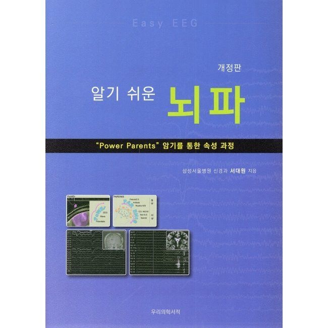 우리의학서적 알기 쉬운 뇌파우리의학서적(2370963)