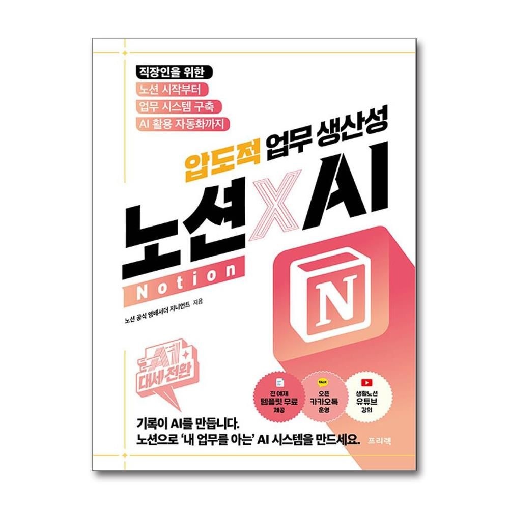 AI 대세전환 노션Notion X AI 압도적 업무 생산성 지니언트 시스템 구축 AI 자동화 책 도서