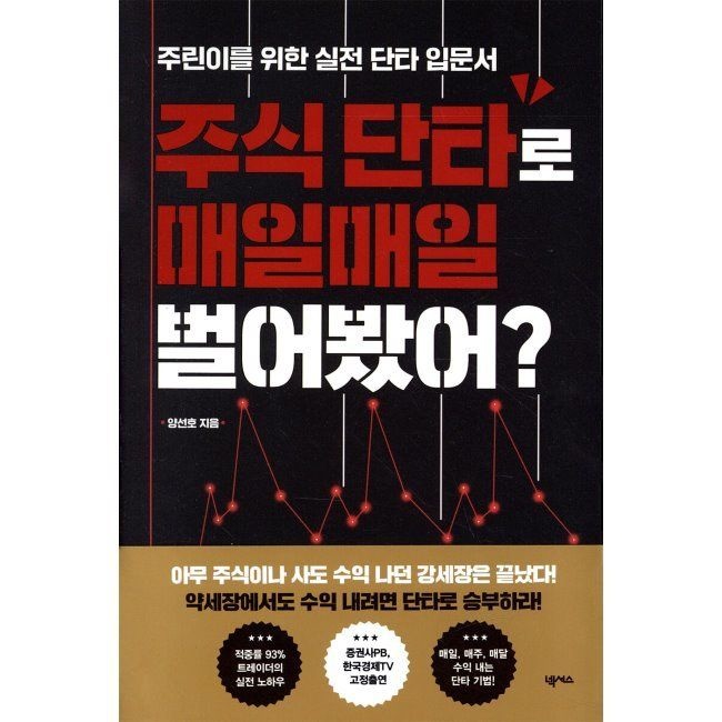 넥서스 주식 단타로 매일매일 벌어봤어 - 주린이를 위한 실전 단타 입문서 / 양선호