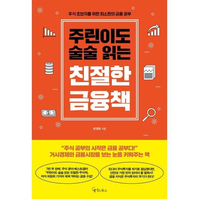 메이트북스 주린이도 술술 읽는 친절한 금융책 / 최정희