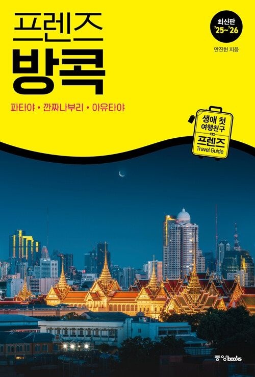 중앙북스 프렌즈 방콕 : 파타야·깐짜나부리·아유타야 중앙북스 (626777)