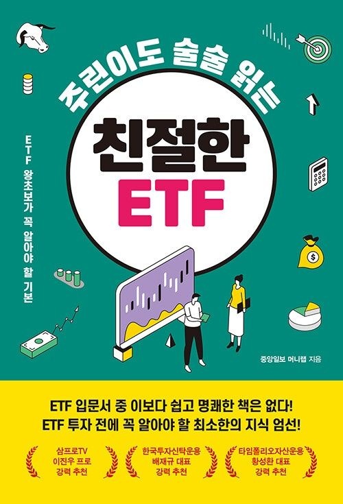 메이트북스 주린이도 술술 읽는 친절한 ETF 메이트북스 (626740)