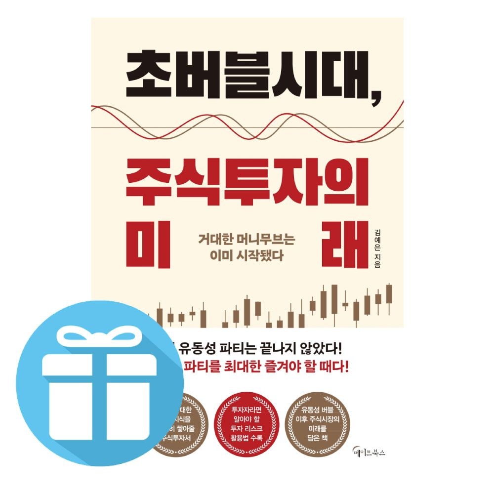 메이트북스 초버블시대교제 주식투자의 미래 주린이 메이트북스 책 (481880)