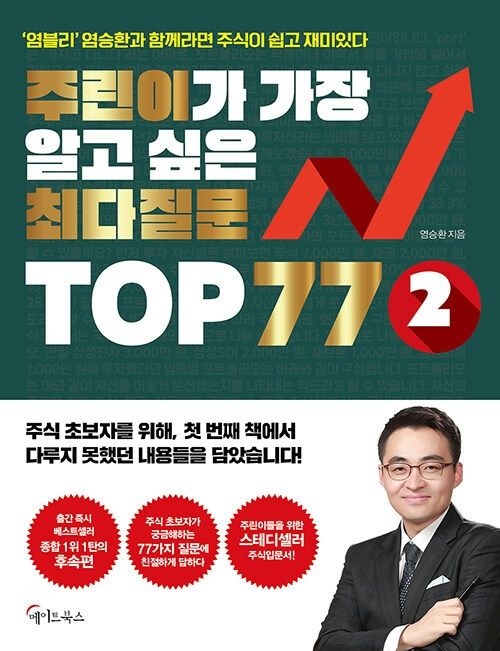 메이트북스 주린이가 가장 알고 싶은 최다질문 TOP 77 2 메이트북스 (626735)