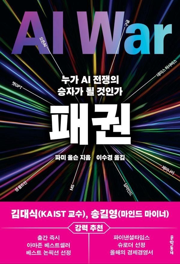 패권(누가AI전쟁의승자가될것인가) (570182)