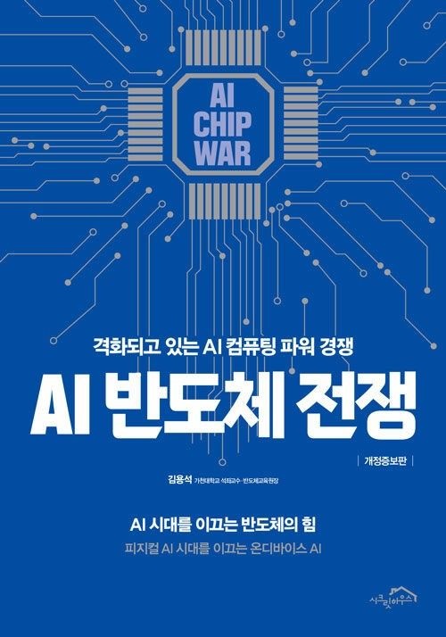 AI 반도체 전쟁