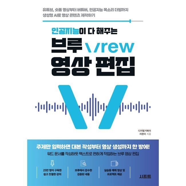 시프트 인공지능이 다 해주는 브루 Vrew 영상 편집 - 유튜브, 숏폼 영상부터 버튜버, 인공지능 목소리 더빙까지 생성형 AI