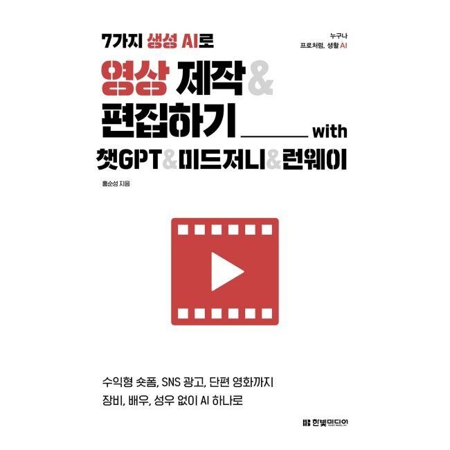 한빛미디어 7가지 생성 AI로 영상 제작 & 편집하기 with 챗GPT & 미드저니 & 런웨이 - 수익형 숏폼, SNS 광고, 단편 영화까지 장비,