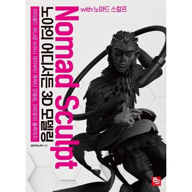 비제이퍼블릭(BJ퍼블릭) 노야의 어디서든 3D 모델링 with 노마드 스컬프 - 아이패드 하나로 브러시 제작부터 캐릭터 모델링, 아트토이 출력