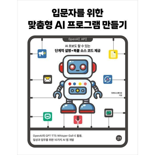길벗 입문자를 위한 맞춤형 AI 프로그램 만들기 - OpenAI의 GPT·TTS·Whisper·Dall-E 활용, 일상과 업무를 위한 10가지 AI 앱 개