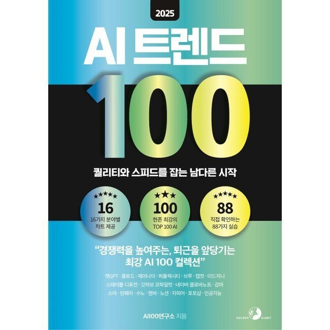 골든래빗 AI 트렌드 100 - 챗GPT, 클로드, 제미나이, 퍼플렉시티, 브루, 캡컷, 미드저니, 스테이블 디퓨전, 깃허브 코파일럿, 네